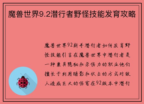 魔兽世界9.2潜行者野怪技能发育攻略