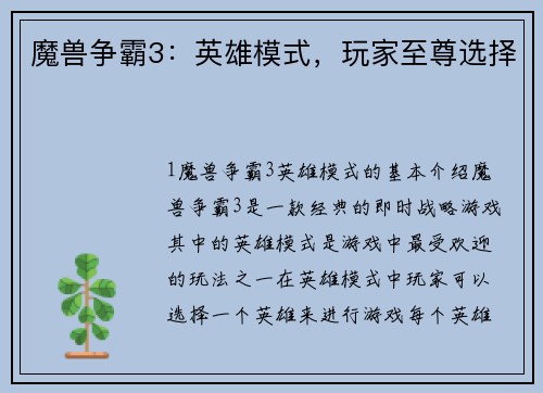 魔兽争霸3：英雄模式，玩家至尊选择