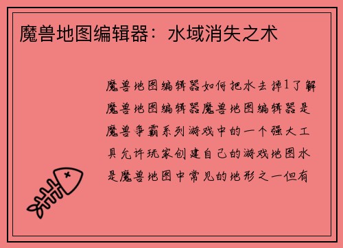 魔兽地图编辑器：水域消失之术